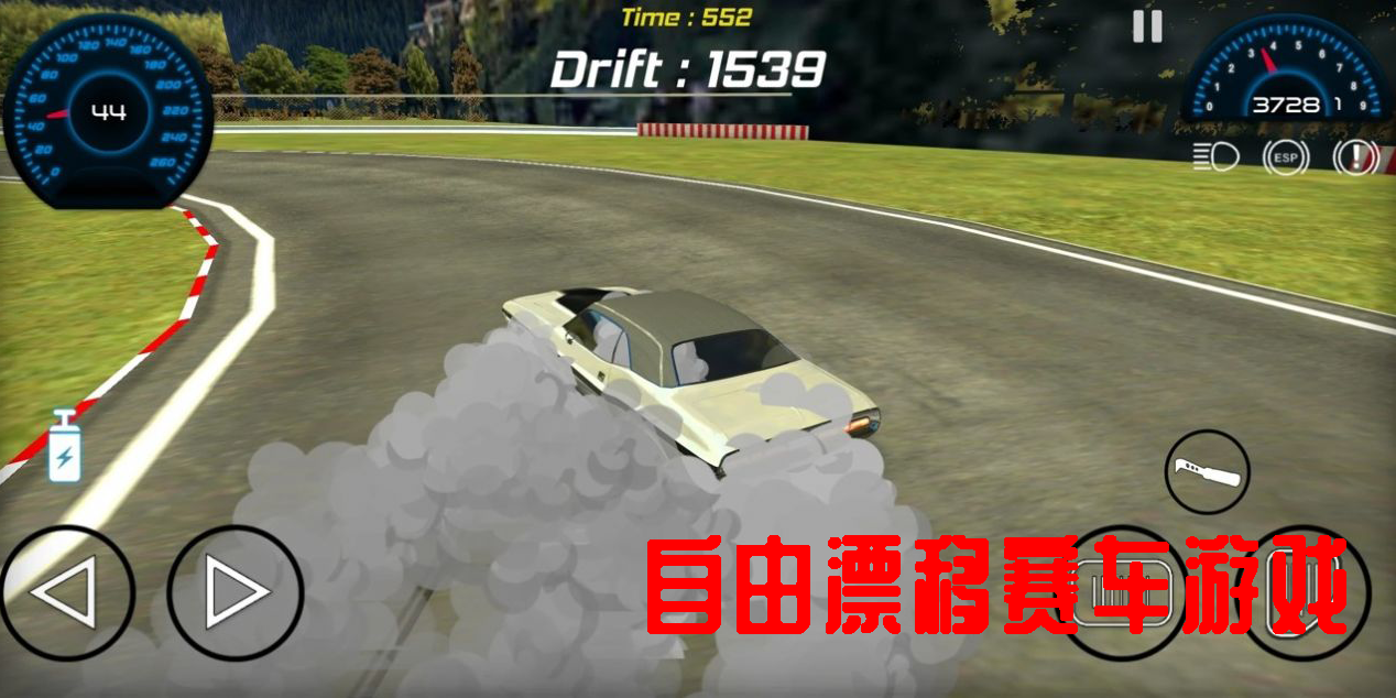 自由漂移賽車游戲