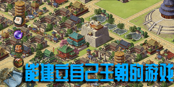 能建立自己王朝的游戲