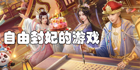 當(dāng)皇帝自由封妃的游戲推薦-當(dāng)皇帝自由封妃的游戲大全