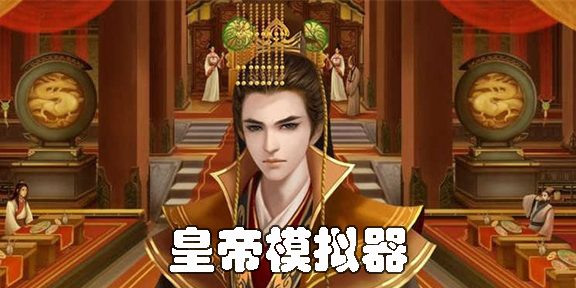 古代皇帝模擬器