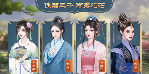 開局選妃子的游戲