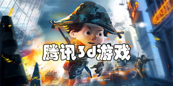 騰訊3d游戲