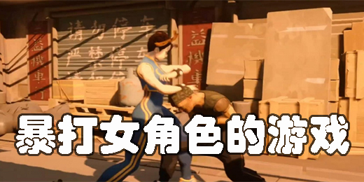 可以暴打女角色的游戲