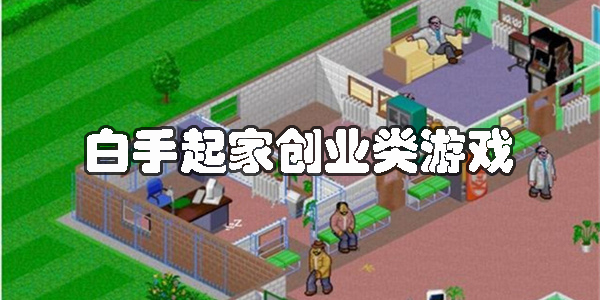 白手起家創(chuàng)業(yè)類游戲