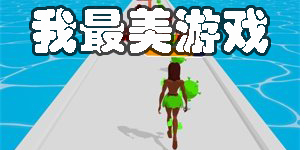 我最美游戲