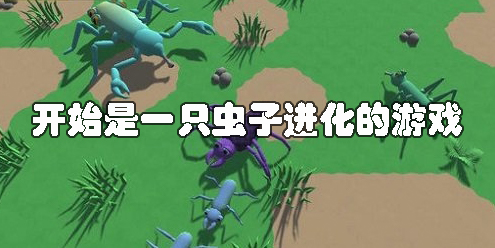 開始是一只蟲子進(jìn)化的游戲