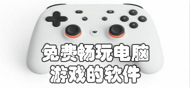 免費(fèi)暢玩電腦游戲的軟件