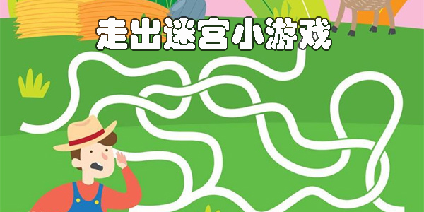 走出迷宮小游戲-走出迷宮游戲下載大全