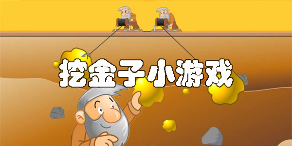 挖金子小游戲