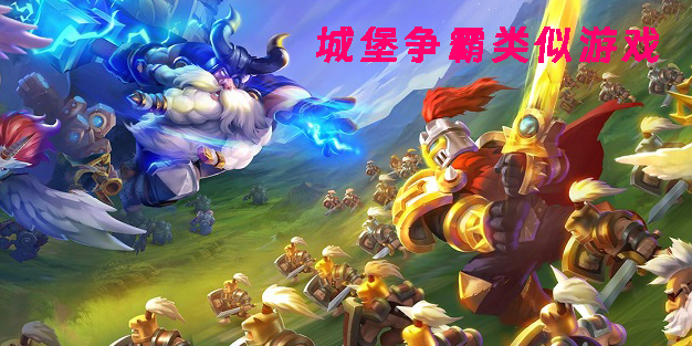 城堡爭霸類似游戲
