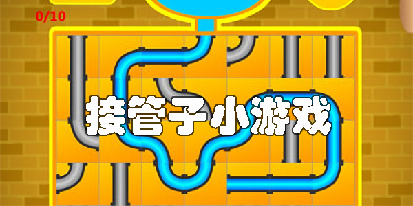 接管子小游戲大全-接管子的游戲手機版