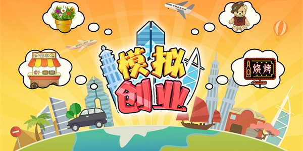 模擬創(chuàng)業(yè)經(jīng)營公司游戲