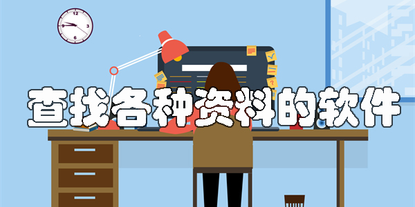 查找各種資料的app-查找各種資料的軟件手機(jī)版