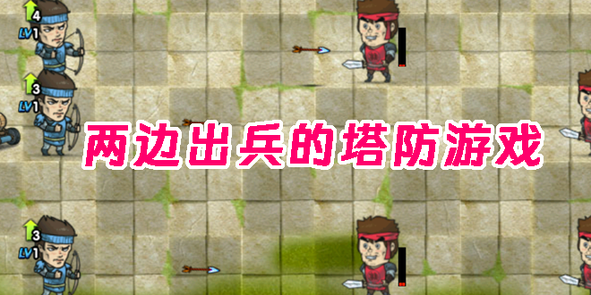 兩邊出兵的塔防游戲手機(jī)版-兩邊出兵的塔防游戲大全下載