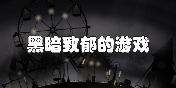 黑暗致郁的游戲有哪些-黑暗致郁的游戲手機(jī)版推薦