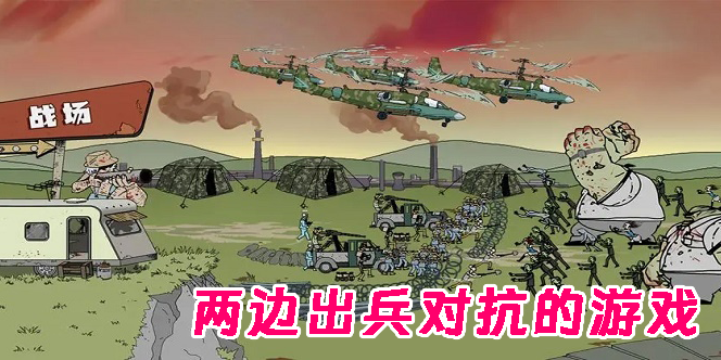 兩邊出兵對抗的游戲手機版-兩邊出兵對抗的游戲下載大全
