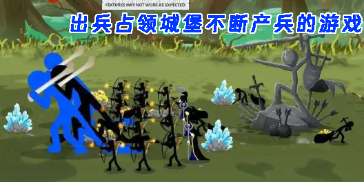 出兵占領(lǐng)城堡不斷產(chǎn)兵的游戲