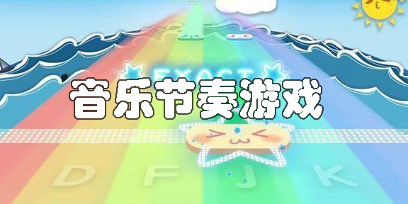 練手速的音樂(lè)節(jié)奏游戲