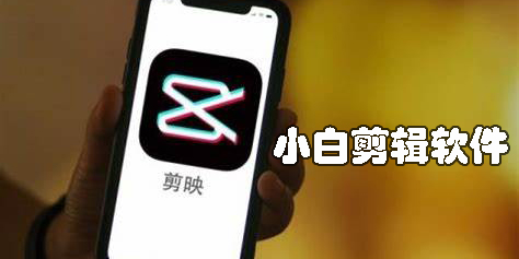 小白剪輯軟件