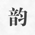 押韻助手歌詞續(xù)寫