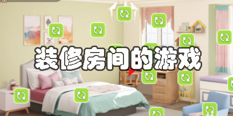 裝修房間的游戲