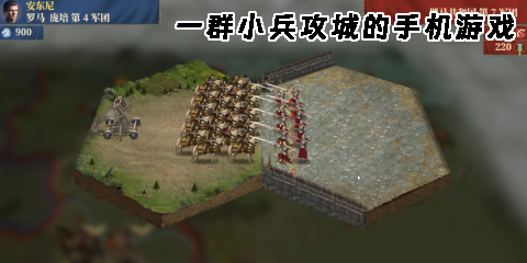 一群小兵攻城的手機游戲