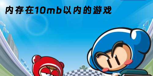 內(nèi)存在10mb以內(nèi)的游戲有哪些-內(nèi)存在10mb以內(nèi)的游戲手機(jī)版
