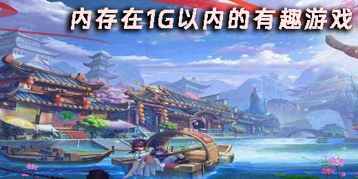 內(nèi)存在1G以內(nèi)的有趣游戲