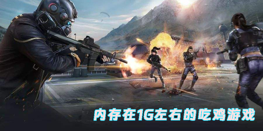 內(nèi)存在1G左右的吃雞游戲