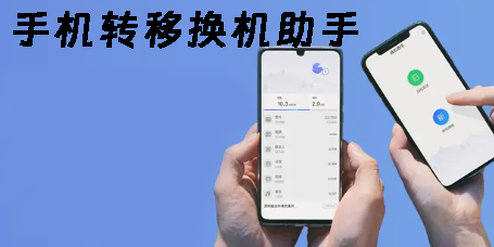 手機轉(zhuǎn)移換機助手