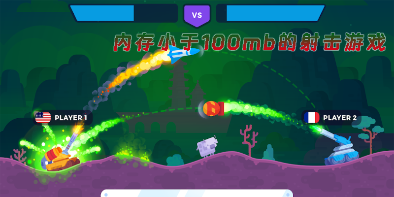 內(nèi)存小于100mb的射擊游戲