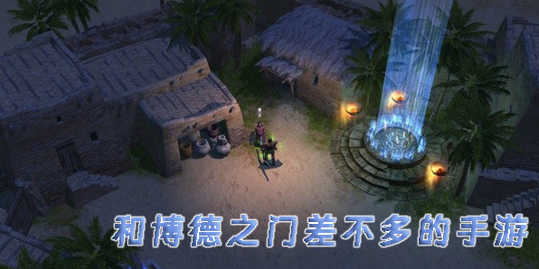 和博德之門差不多的手游