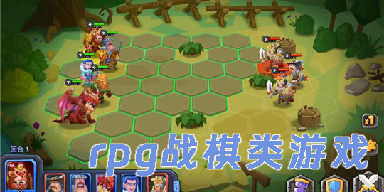 rpg戰(zhàn)棋類游戲