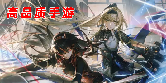 高品質(zhì)手游