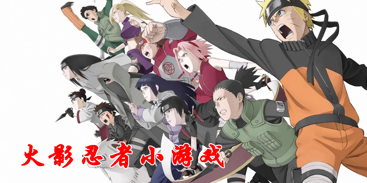 火影忍者小游戲