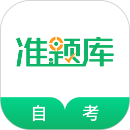 自考準(zhǔn)題庫vip正式版