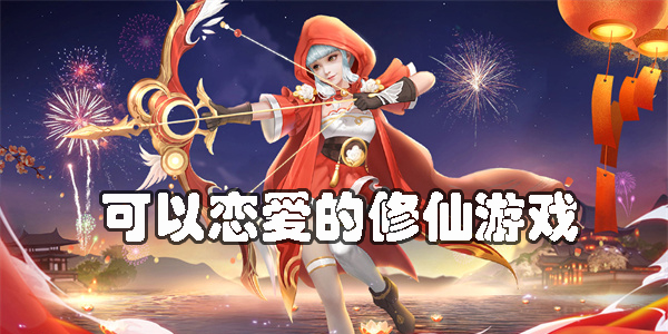 可以戀愛的修仙游戲