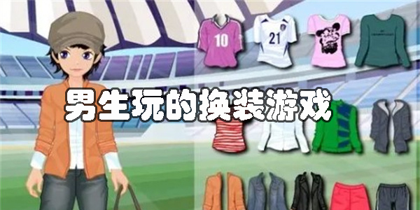 男生玩的換裝游戲