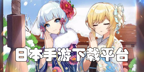 日本手游下載平臺有哪些-日服手游下載平臺app推薦