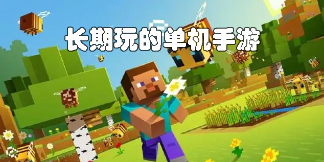 適合一個人長期玩的單機手游