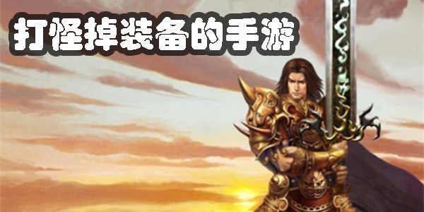 純靠打怪掉裝備的手游