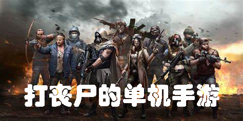 打喪尸的單機(jī)手游