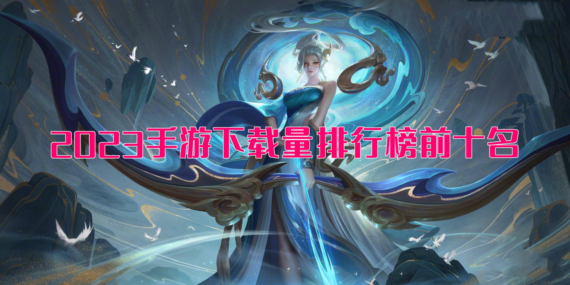 2023手游下載量排行榜前十名-2023手游下載量排行榜最多的十個