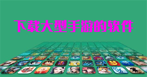 下載大型手游的軟件