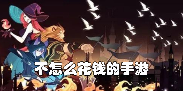 不怎么花錢的手游