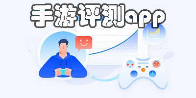 手游評(píng)測(cè)app