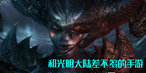 和光明大陸差不多的手游