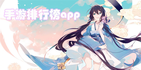 手游排行榜app