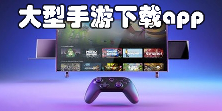 大型手游下載app