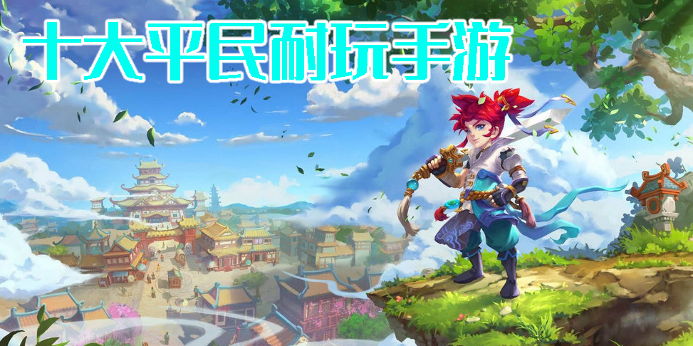 十大平民耐玩手游